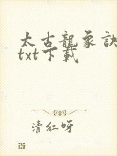 太古龙象诀全文txt下载