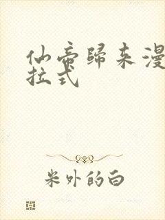 仙帝归来漫画下拉式
