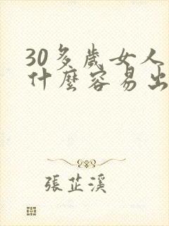 30多岁女人为什么容易出轨