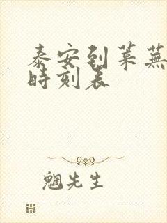 泰安到莱芜汽车时刻表