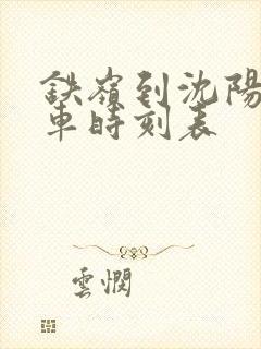 铁岭到沈阳大客车时刻表