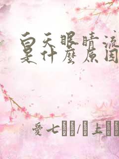 白天眼睛流眼泪是什么原因