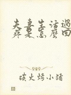 夫妻生活过后头疼是怎么回事