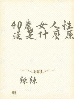 40岁女人性冷淡是什么原因