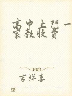 高中上门一对一家教收费