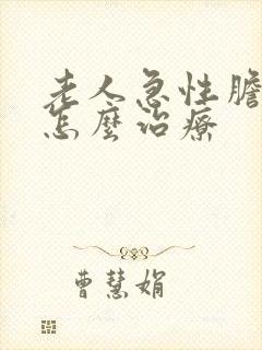 老人急性胆囊炎怎么治疗