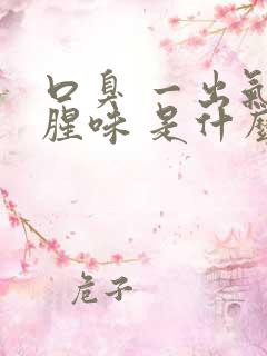 口臭 一出气有腥味 是什么原因