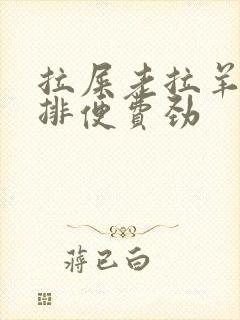 拉屎老拉羊屎蛋排便费劲