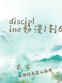 discipline动漫1到6集在线观看