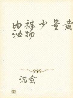 内裤少量黄色分泌物