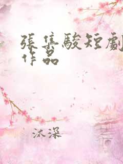 张集骏短剧全部作品