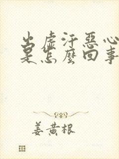 出虚汗恶心想吐是怎么回事