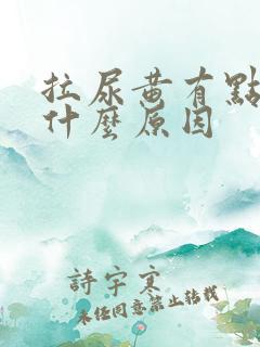 拉尿黄有点刺痛什么原因