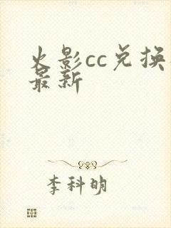 火影cc兑换码最新