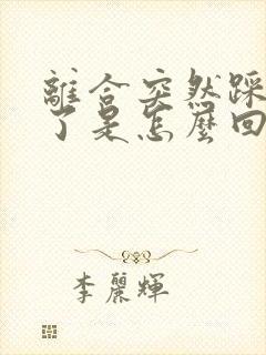 离合突然踩不动了是怎么回事