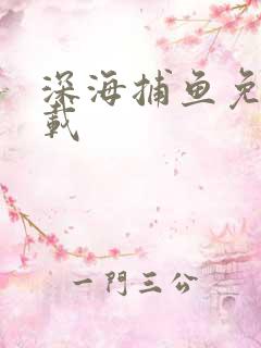 深海捕鱼免费下载