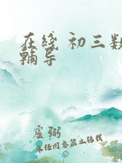 在线 初三数学辅导