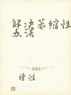 解决萎缩性胃炎办法