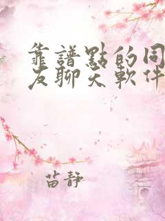 靠谱点的同城交友聊天软件