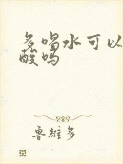 多喝水可以降尿酸吗