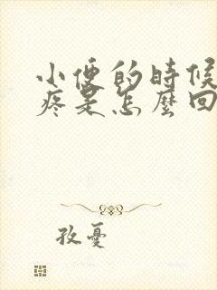 小便的时候小腹疼是怎么回事