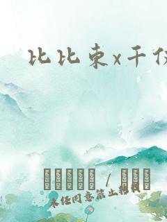 比比东x千仞雪