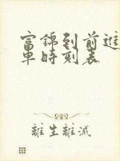 富锦到前进镇客车时刻表