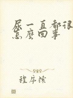 尿一直都很黄是怎么回事