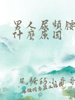 男人尿频腰痛是什么原因