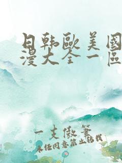 日韩欧美国产动漫大全一区