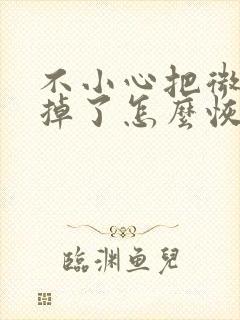 不小心把微信删掉了怎么恢复微信