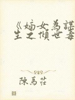 《嫡女为谋:重生之倾世毒妃》