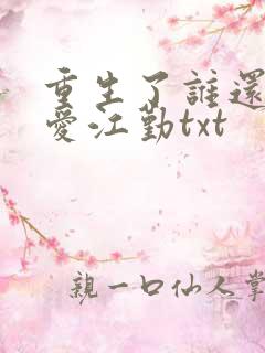 重生了谁还谈恋爱江勤txt