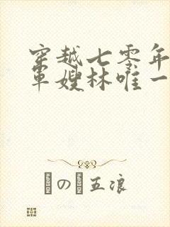 穿越七零年代当军嫂林唯一