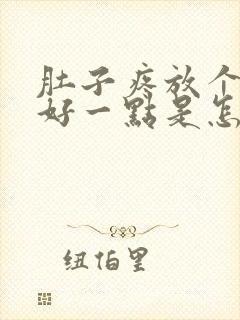 肚子疼放个屁就好一点是怎么回事