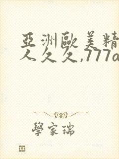 亚洲欧美精品伊人久久,777av