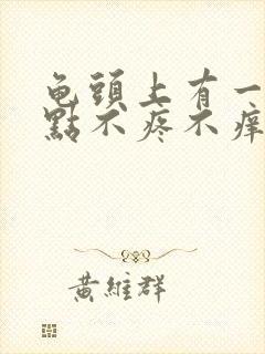 龟头上有一个红点不疼不痒