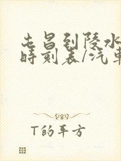 屯昌到陵水汽车时刻表/汽车票查询