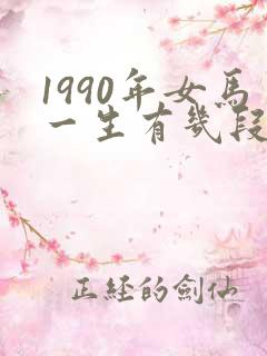 1990年女马一生有几段婚姻