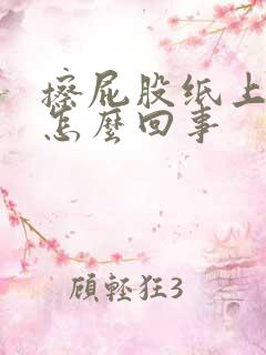 擦屁股纸上带血怎么回事