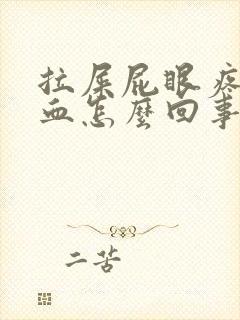 拉屎屁眼疼还有血怎么回事