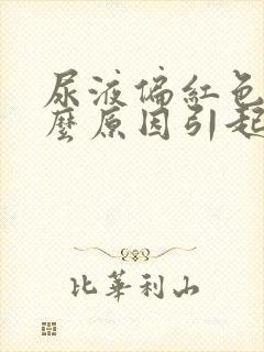 尿液偏红色是什么原因引起的