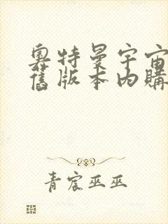 奥特曼宇宙英雄旧版本内购版