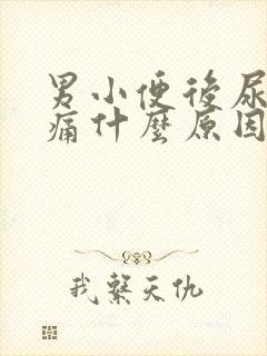 男小便后尿道刺痛什么原因