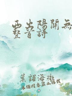 西出阳关无故人整首诗