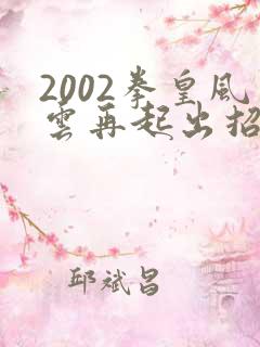 2002拳皇风云再起出招表