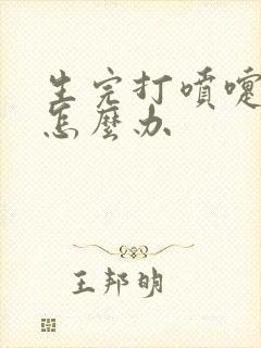 生完打喷嚏漏尿怎么办