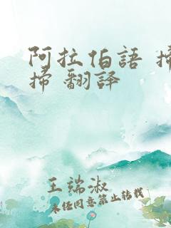 阿拉伯语 扫一扫 翻译