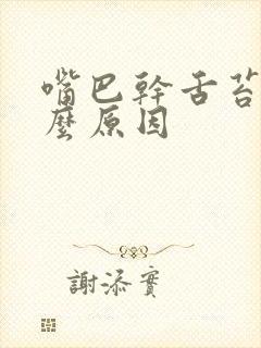 嘴巴干舌苔白什么原因