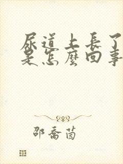 尿道上长了水泡是怎么回事